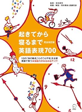 [音声DL付]完全改訂版 起きてから寝るまで英語表現 700 起きてから寝るまでシリーズ