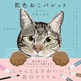 配色ねこパレット　めぐる季節と世界