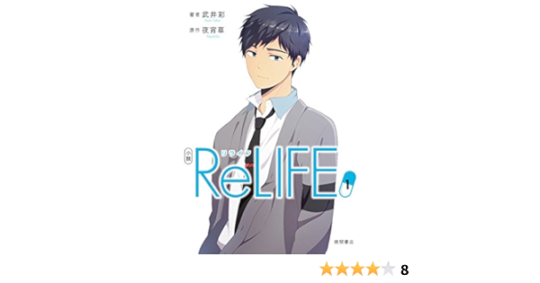 小説 Relife 1 夜宵草 武井 彩 本 通販 Amazon
