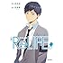 小説 ReLIFE（1）
