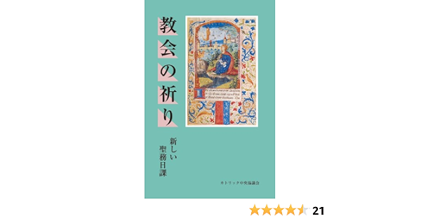 教会の祈り 新しい聖務日課 日本カトリック典礼委員会 本 通販 Amazon