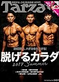 Tarzan(ターザン) 2017年 7月27日号[脱げるカラダ]