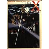 X 神威の章: animation version official novel (角川ビーンズ文庫 103-1)