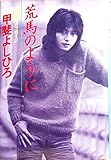 荒馬のように (1979年)