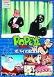 ポパイvol.2 [DVD]