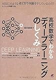 高校数学でわかるディープラーニングのしくみ