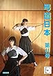 弓道日本　第41号 (太陽書房)