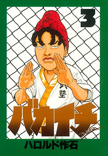 『バカイチ』3巻