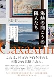 海峡の向こうの隣人たち：稚内市役所からサハリンへ、駐在員の軌跡