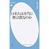 日本人は本当に無宗教なのか (924;924) (平凡社新書 924)