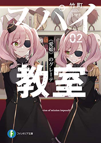 竹町:スパイ教室02 《愛娘》のグレーテ (ファンタジア文庫)
