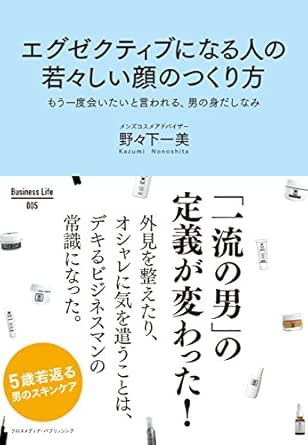 エグゼクティブになる人の若々しい顔のつくり方 野々下一美 美容 ダイエット Kindleストア Amazon