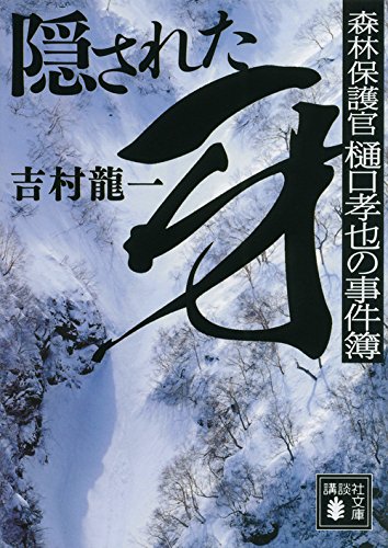 吉村龍一:隠された牙 森林保護官 樋口孝也の事件簿 (講談社文庫)