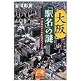 大阪「駅名」の謎-日本のルーツが見えてくる (祥伝社黄金文庫 た 16-2)