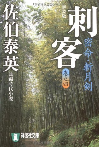 刺客―密命・斬月剣〈巻之四〉 (祥伝社文庫) (祥伝社文庫 さ 6-34)