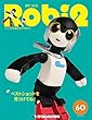 ロビ2 60号 [分冊百科] (パーツ付)