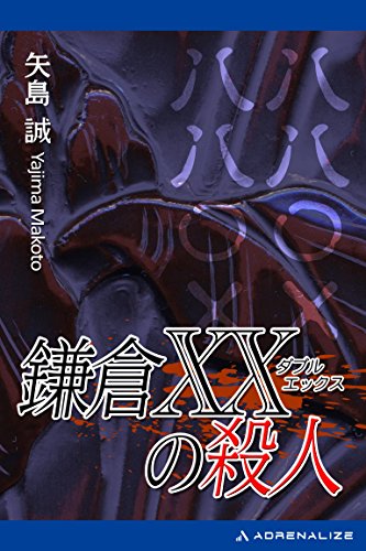 矢島誠:鎌倉XX(ダブルエックス)の殺人 (天山ノベルス)