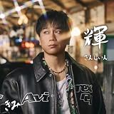 【メーカー特典あり】輝 ~SUNSHINE~ (ミニAL(スマプラ対応)) - KIMI (DA PUMP)（特典：スペシャルブロマイド(ランダム 全 3 種)）