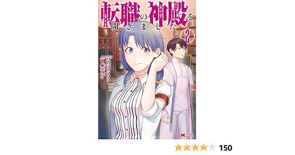 転職の神殿を開きました 2 モンスターコミックス 吉沢 はたろう 土鍋 本 通販 Amazon 転職の神殿を開きました 2 モンスターコミックス 吉沢 はたろう 土鍋 本 通販 Amazon