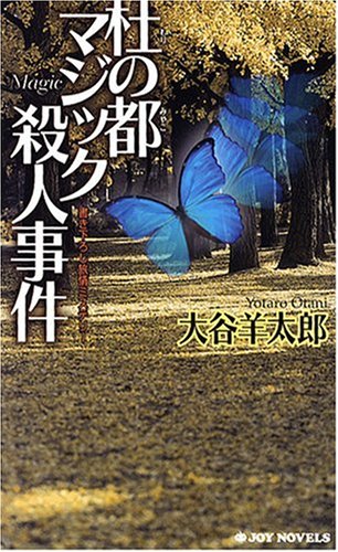 大谷羊太郎:杜の都マジック殺人事件 (ジョイ・ノベルス)