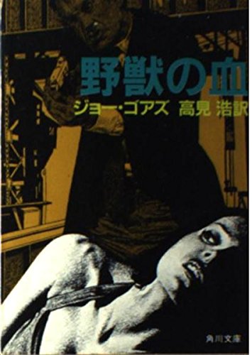 ジョー・ゴアズ:野獣の血 (角川文庫 (6083))