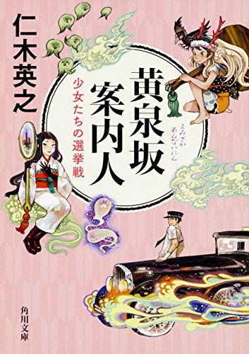 仁木英之:黄泉坂案内人 少女たちの選挙戦 (角川文庫)