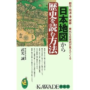 日本地図から歴史を読む方法―都市・街道・港・城跡…意外な日本史が見えてくる (KAWADE夢新書)