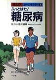 ふっとばせ糖尿病 (まんがホーム・ドクター 1)