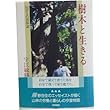 樹木と生きる―山びとの民俗誌