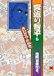 雲盗り暫平 (6) (リイド文庫)