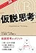 ビジネス大学30分 仮説思考 ビジネス大学30分 仮説思考
