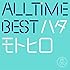 秦基博「All Time Best ハタモトヒロ(通常盤)」