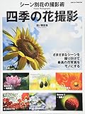 四季の花撮影 3―さまざまなシーンを撮り分けて最高の花写真をモノにする (日本カメラMOOK)