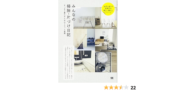 みんなの掃除 片づけ日記 みんなの日記 Se編集部 本 通販 Amazon