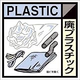 つくし工房:つくし 産廃標識ステッカー「廃プラスチック」 SH-120C 型式:SH-120C