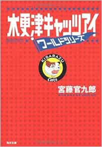 木更津キャッツアイ ワールドシリーズ 角川文庫 宮藤 官九郎 本 通販 Amazon