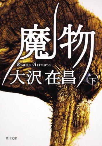 魔物（下）