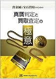 貴金属と宝石買取のための真贋判定と買取査定の極意