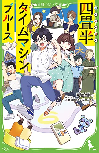 森見登美彦:四畳半タイムマシンブルース (角川つばさ文庫)