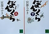 書評 ぼんくら　（講談社文庫）　上・下セット by ことなみ