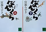 ぼんくら　（講談社文庫）　上・下セット