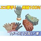 純綿 カラー軍手 ( 5本編 ) 厚手 : 婦人用 約600g 1ダース 12双 / 束