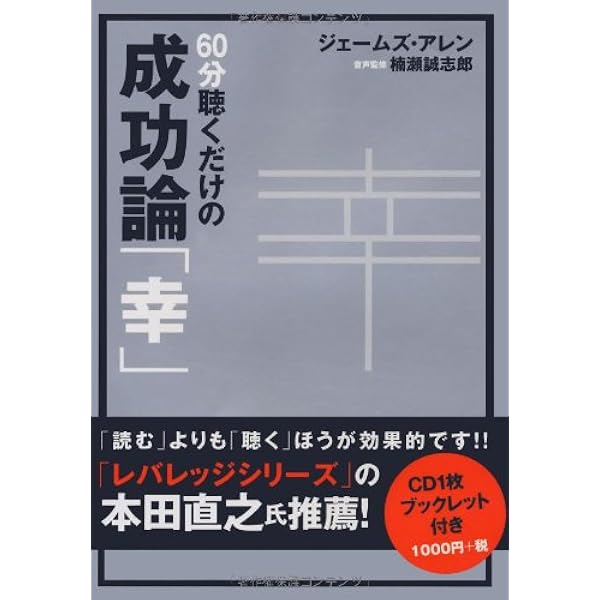 成功プログラム CD・テキスト CD 60分聴くだけの成功論「富」 ([CD]) | ウォレス・D.ワトルズ |本