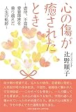 心の傷が癒されたとき ~虐待、不登校、愛着障害を乗り越えた人生の軌跡~