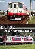 ノスタルジック・トレイン 名古屋鉄道 三河線/八百津線前方展望 [DVD]