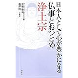 日本人として心が豊かになる仏事とおつとめ 浄土宗