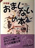 決定版 おまじないの本