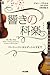 響きの科楽 響きの科楽