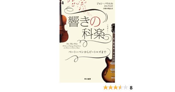 響きの科楽 ジョン パウエル John Powell 小野木 明恵 本 通販 Amazon