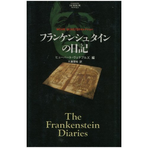 フランケンシュタインの日記 (学研ホラーノベルズ―MOVIE MONSTERセレクション)